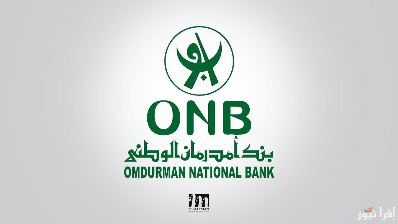 رابط فتح حساب بنك امدرمان 2025 لفتح  حساب مصرفي برقمك الوطني عبر موقع onb-sd.com
