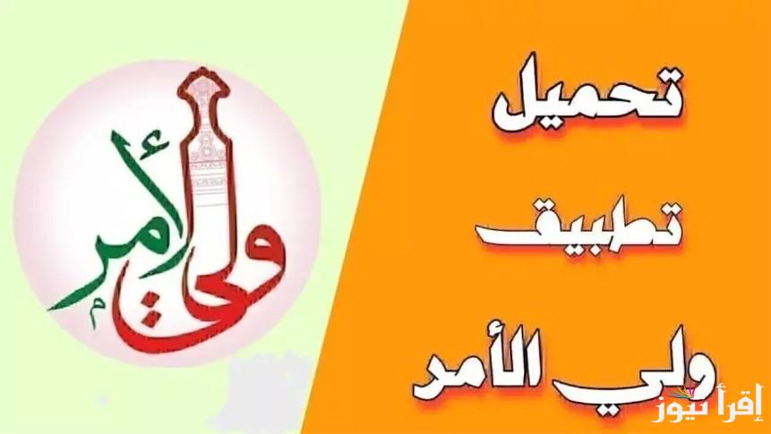 رابط نتائج سلطنة عمان 2025 عبر تطبيق ولي الأمر وخطوات الاستعلام إلكترونيا بكل سهولة