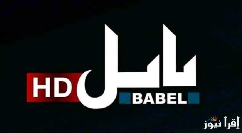 بجودة HD .. استقبل تردد قناة بابل العراقية الجديد 2025 علي النايل سات لمتابعة برامجها المتنوعة