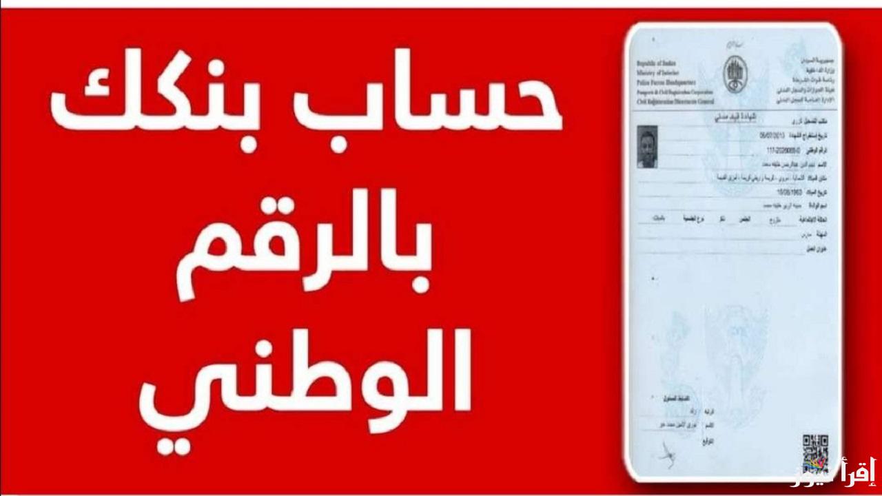 “من البيت وبسهولة”.. خطوات فتح حساب توفير او جاري في بنك الخرطوم عبر bankofkhartoum.com