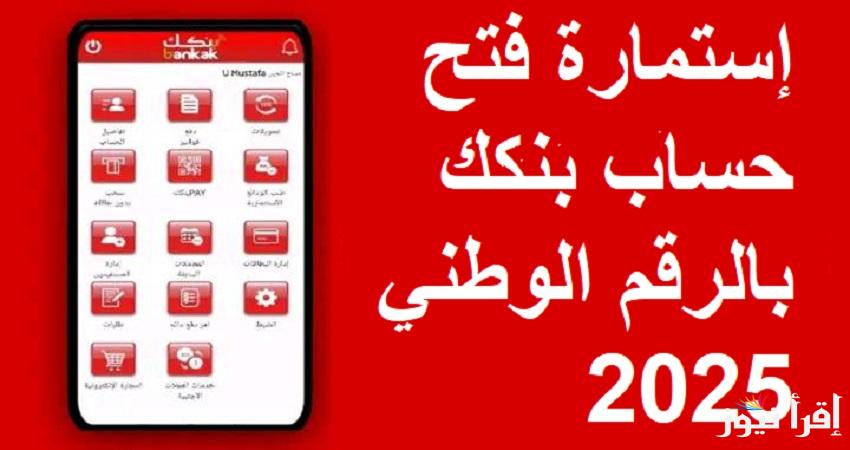 بسـهولة خطوات فتُح حساب بنك الخرطوم 2025 في لحظات عبر استمارة بنكك الرسمي bankofkhartoum