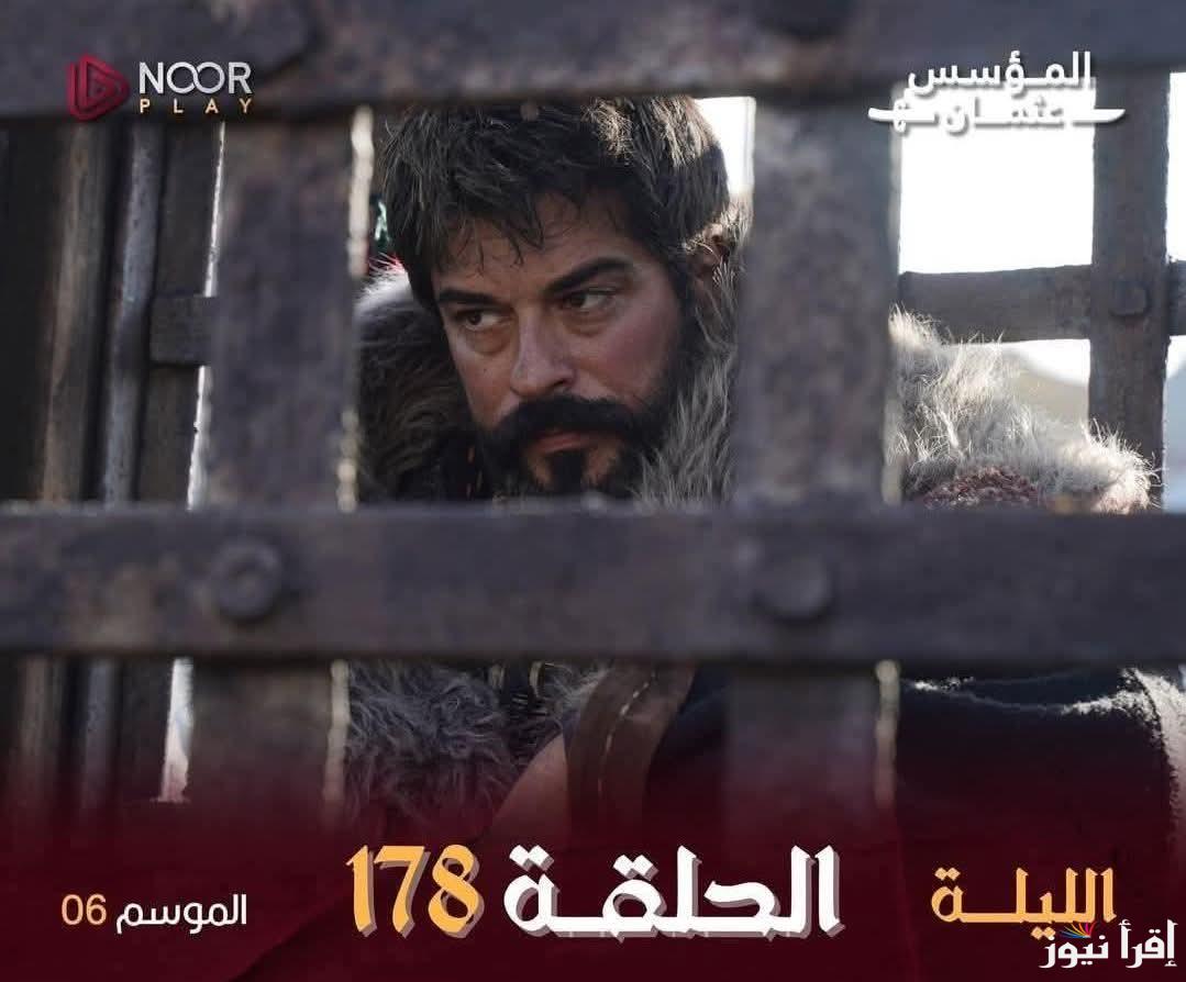 مسلسل قيامة عثمان الحلقة 178 الجديدة المؤجلة عبر قناة Atv التركية الناقلة Kurulus Osman