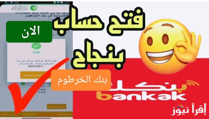 اون لاين بنكك عبر الهاتف .. رابط فتح حساب بنك الخرطوم 2025 من داخل وخارج السودان بالرقم الوطني