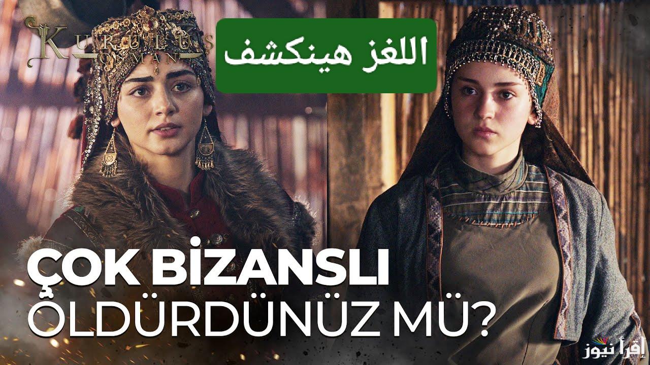 بالا في مواجهه حليمة.. مسلسل المؤسس عثمان الحلقة 177 ومواعيد العرض بعد التأجيل والقنوات الناقلة 