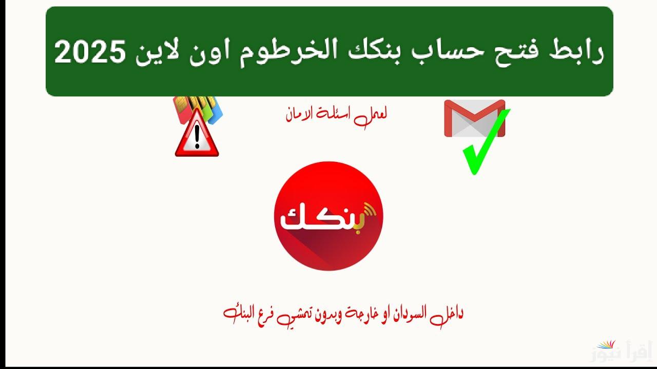 ودع الزحمة والطوابير.. فتح حساب بنك الخرطوم أون لاين 2025 بالرقم الوطني