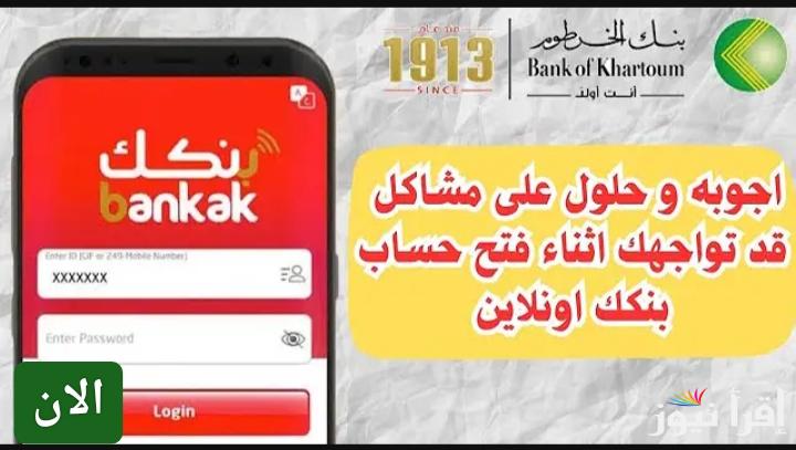 بنكك أونلاين.. رابط فتح حساب بنك الخرطوم بالرقم الوطني 2025 والشروط المطلوبة لإتمام الفتح بنجاح