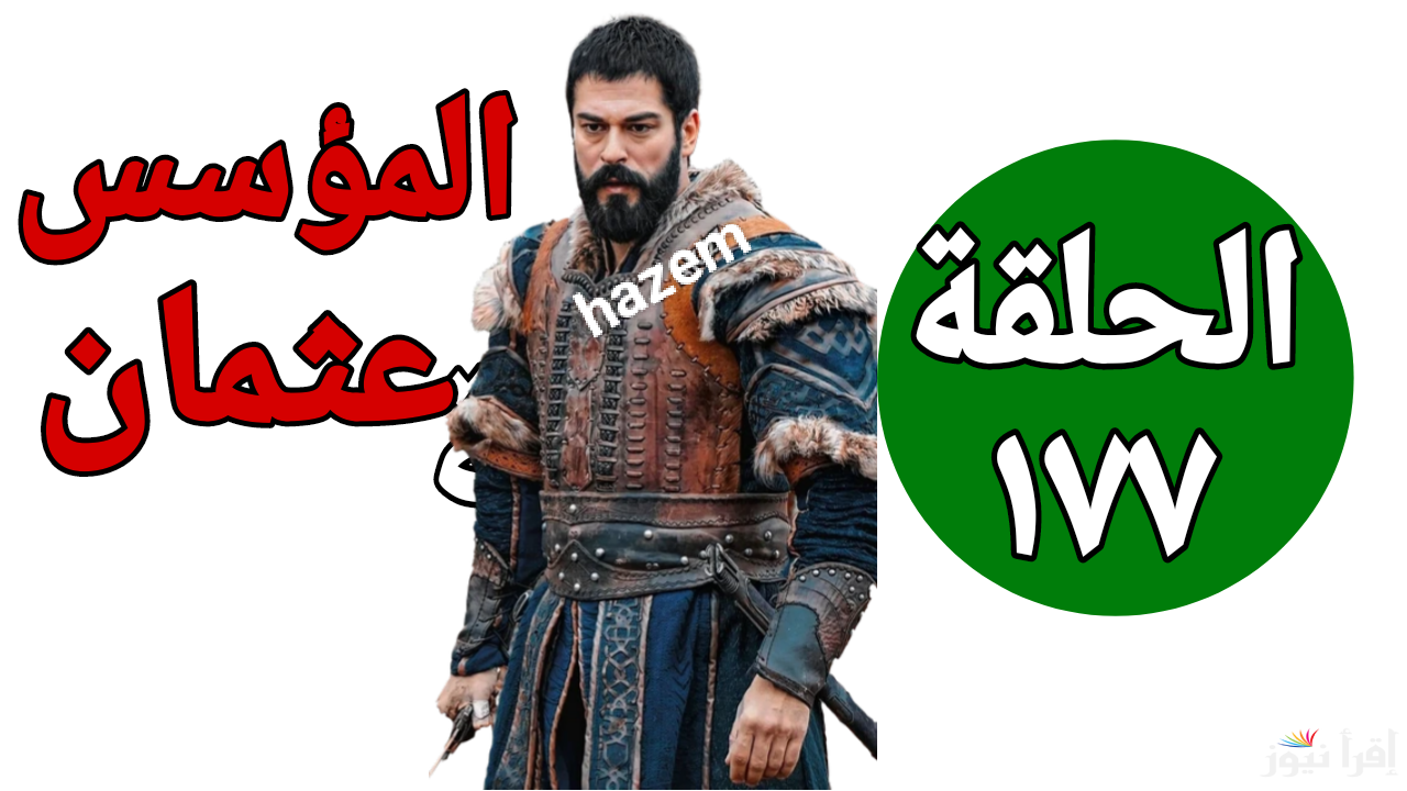 هل هيقدر ينجو؟.. مسلسل المؤسس عثمان الحلقة 177 على قناة ATV التركية وقناة الفجر الجزائرية