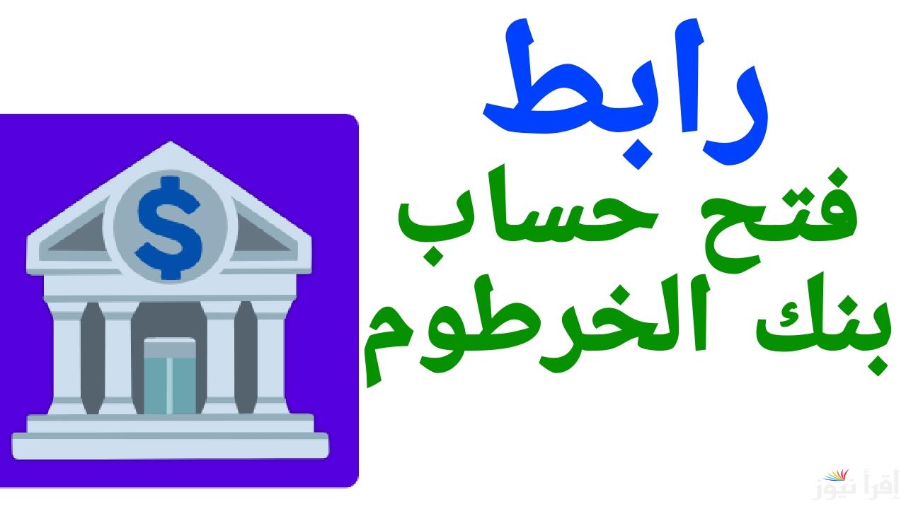 بنكك عبر الإنترنت.. فتح حساب في بنك الخرطوم أون لاين 2025 بالرقم الوطني من خارج وداخل السودان 