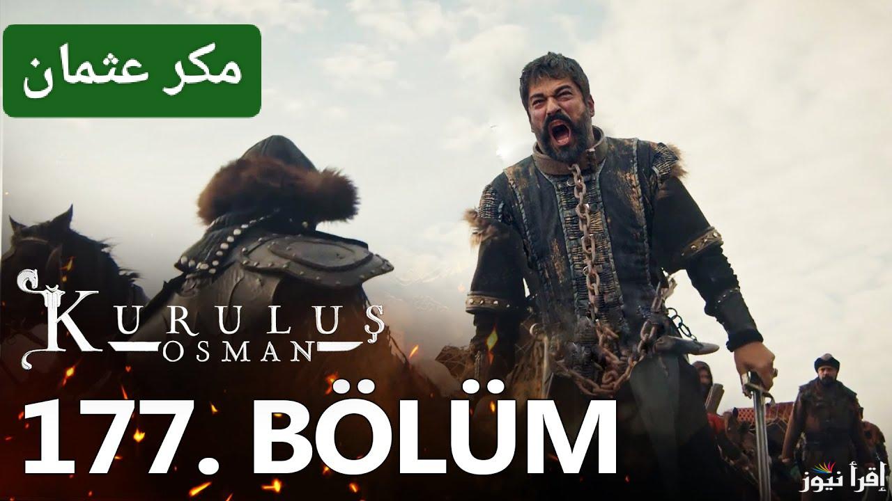 العدو يظهر الآن.. مسلسل قيامة عثمان الموسم السادس الحلقة 177 بعد التأجيل بالمواعيد الجديدة 