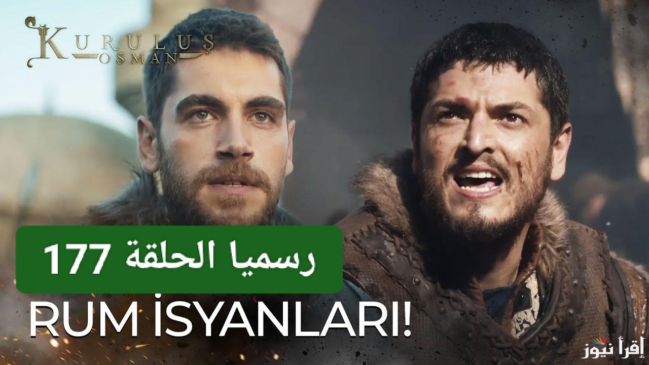 الموعد الجديد رسمياً.. مسلسل المؤسس عثمان الحلقة 177 على جميع القنوات الناقلة 