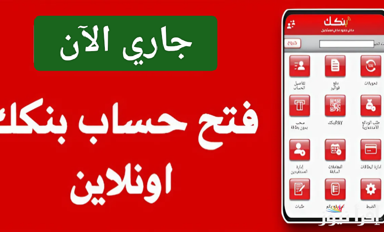 جاري الآن.. فتح حساب بنك الخرطوم أون لاين 2025 بالرقم الوطني وحل أبرز المشاكل