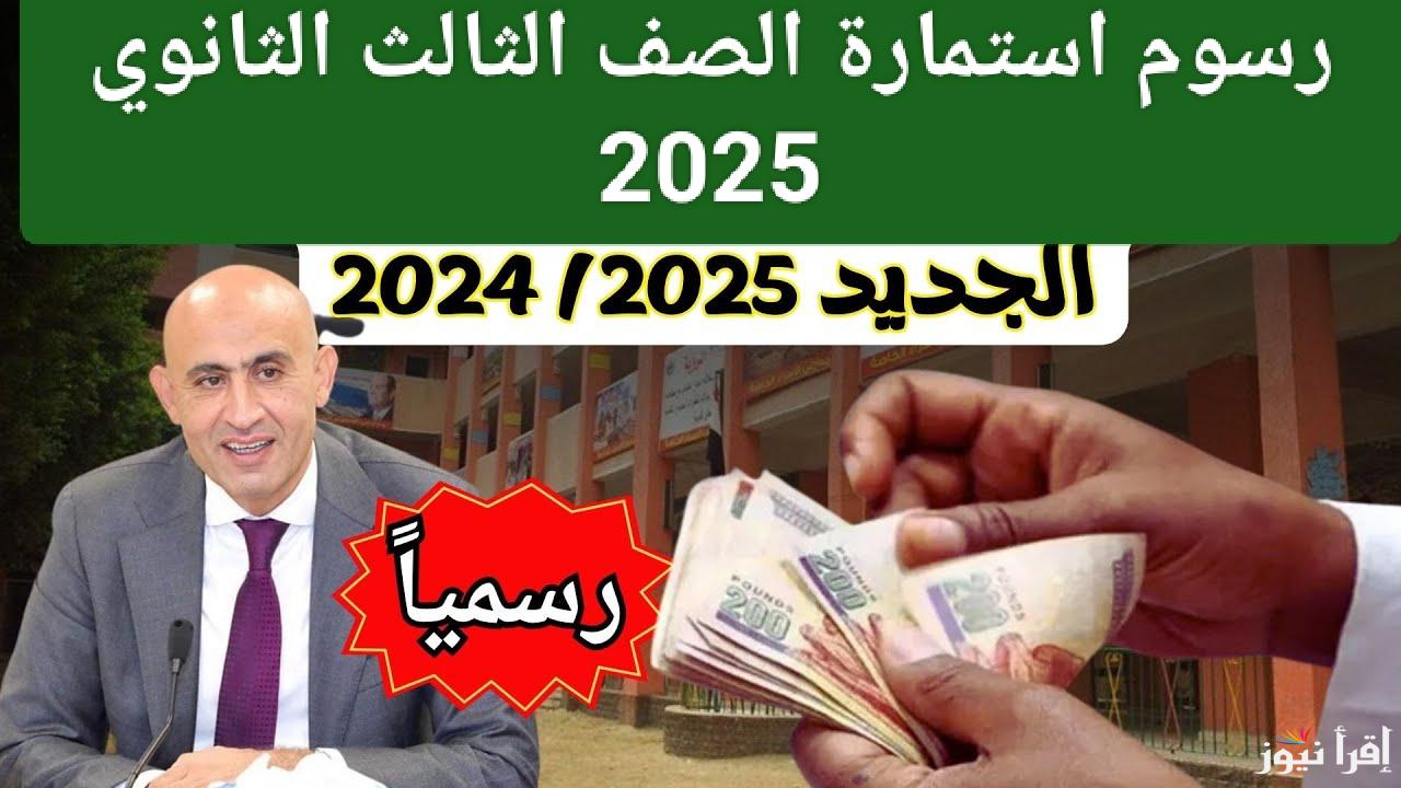لجميع الطلاب.. وزارة التربية والتعليم تعلن رسوم استمارة الصف الثالث الثانوي 2025