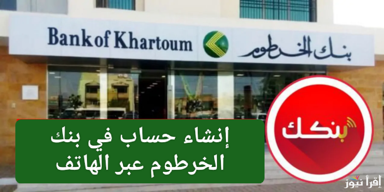 الآن.. رابط فتح حساب بنك الخرطوم بالرقم الوطني 2025 أون لاين من بيتك