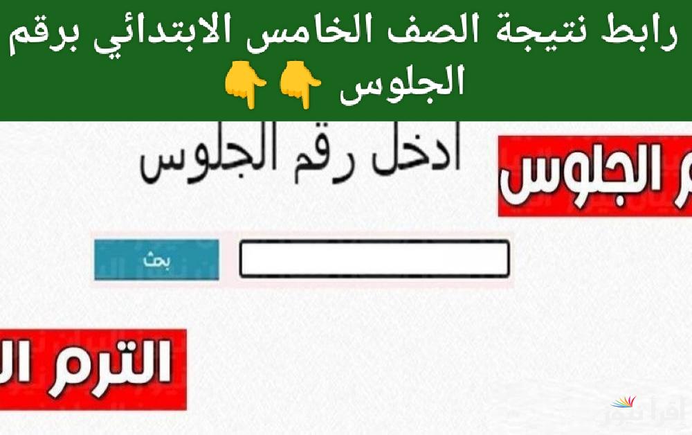 جهز نفسك.. رابط نتيجة الصف الخامس الابتدائي برقم الجلوس الترم الأول 2025 عند ظهورها 