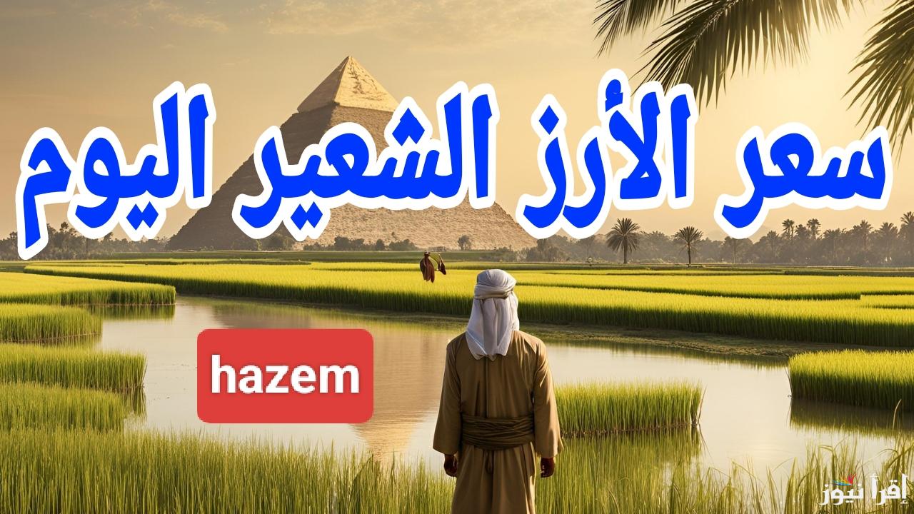 مفاجأة النهاردة.. سعر طن الأرز الشعير اليوم الإثنين 20 يناير 2025 في مصر 