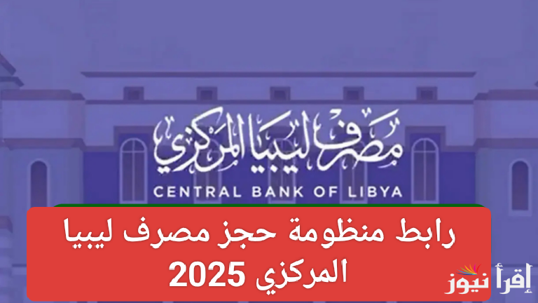 4000 دولار في انتظارك.. رابط منظومة حجز مصرف ليبيا المركزي 2025 برقم الهوية 
