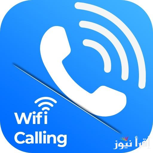 طفرة جديدة.. خدمة الاتصال عبر الواي فاي في مصر wifi calling أهم مميزاتها