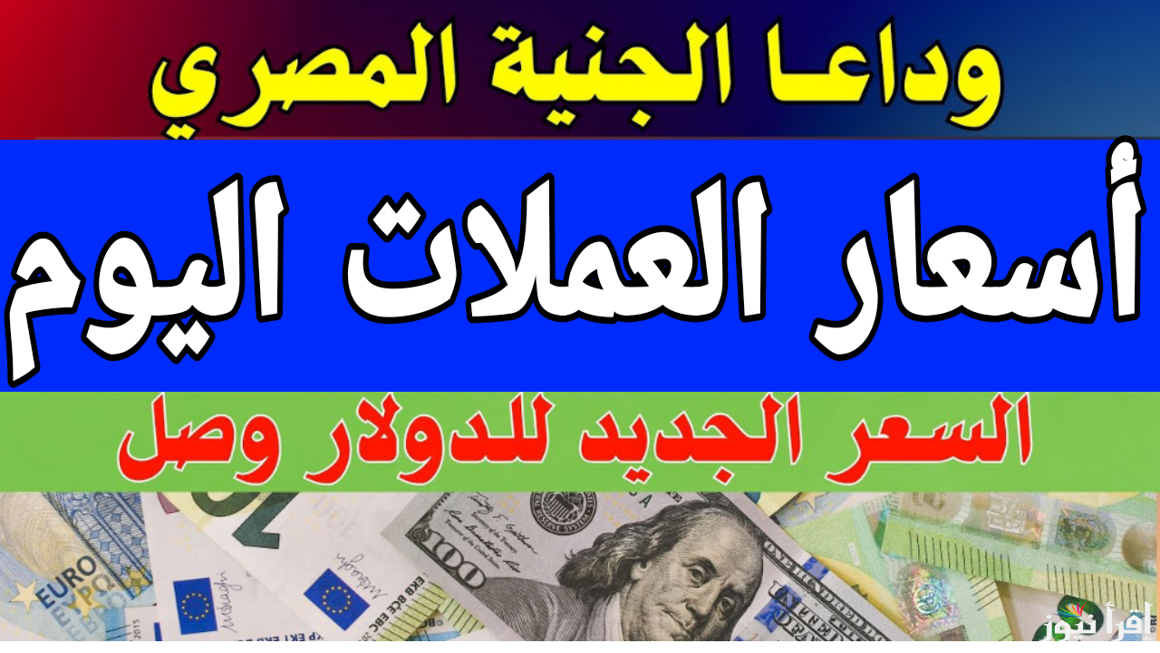 سعر الدولار واليورو.. أسعار العملات اليوم مقابل الجنيه المصري الأربعاء 8 يناير 2025 