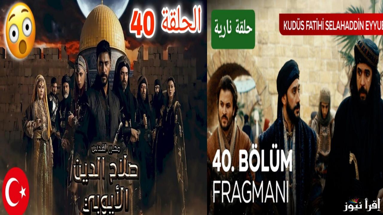 شجاعة لا تصدق.. مسلسل صلاح الدين الأيوبي الحلقة 40 وتردد القنوات الناقلة