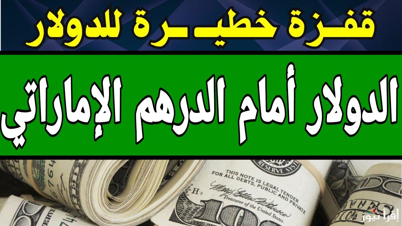 بعد القفزة الأخيرة الأخضر يستقر.. سعر الدولار أمام الدرهم الإماراتي اليوم الإثنين 13 يناير 2025