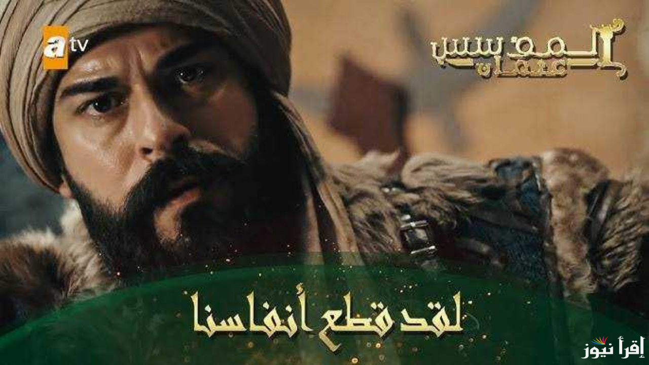 ما هو مصير عثمان اليوم؟ .. مسلسل المؤسس عثمان الحلقة 178 عبر قناة الفجر الجزائرية وترددها على الأقمار الصناعية