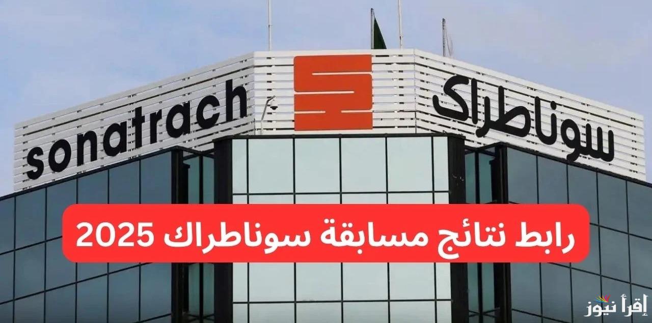 رابط نتائج مسابقة سوناطراك 2025 عبر nationalrecruit.sonatrach.dz
