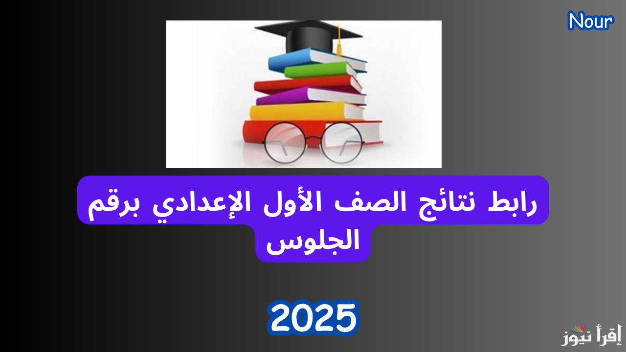 رابط نتائج الصف الأول الإعدادي برقم الجلوس الترم الأول عبر بوابة التعليم الأساسي 2025