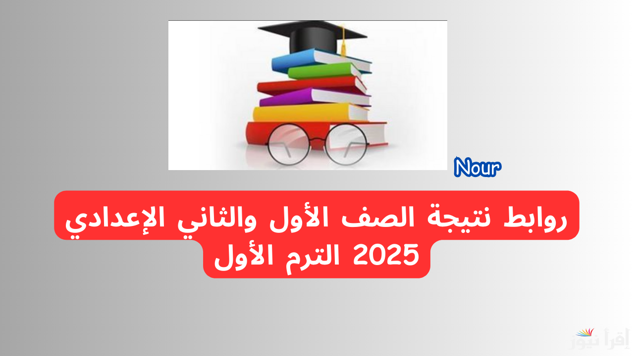 روابط نتيجة الصف الأول والثاني الإعدادي الترم الأول 2025 من الموقع الرسمي للوزارة