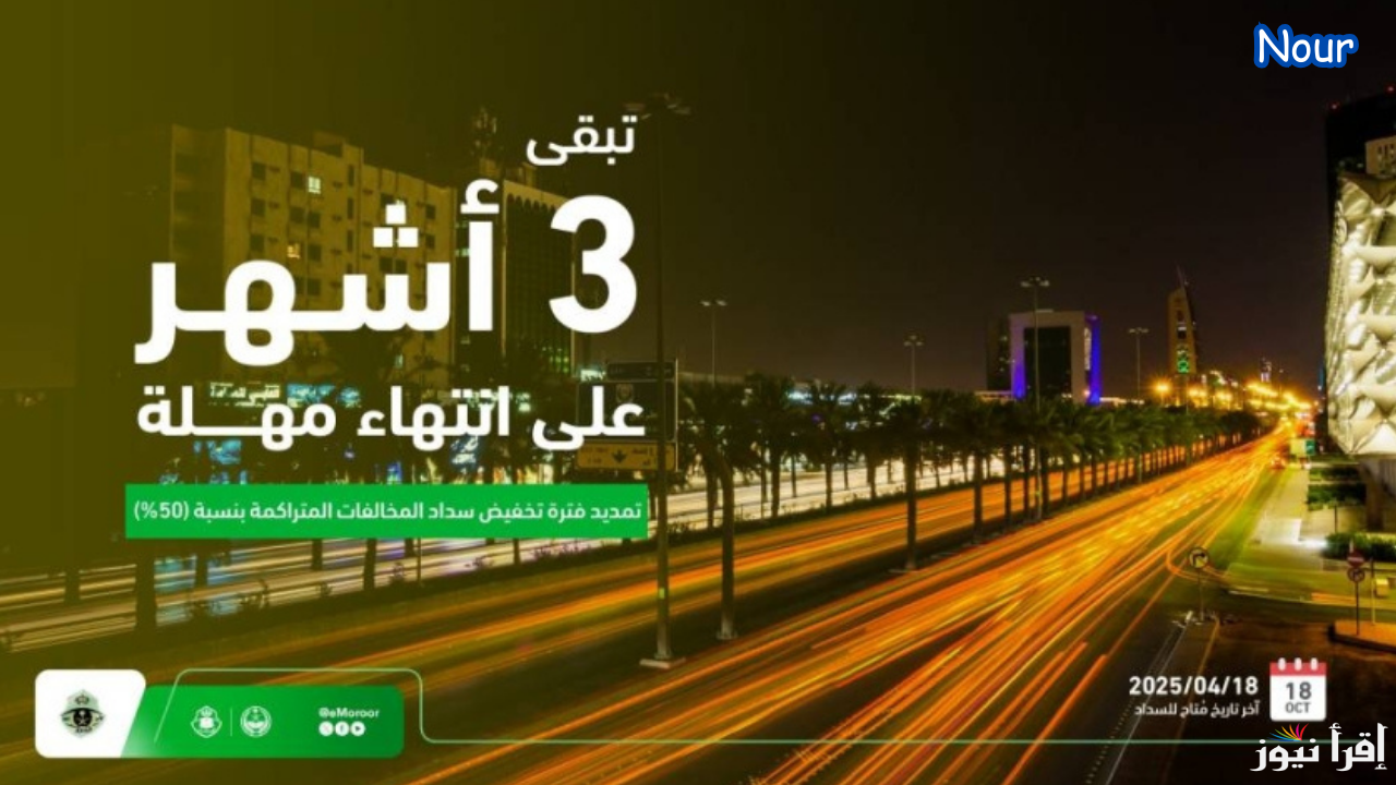 تحديد مواعيد انتهاء تخفيض 50 % على مخالفات المرور في السعودية 2025