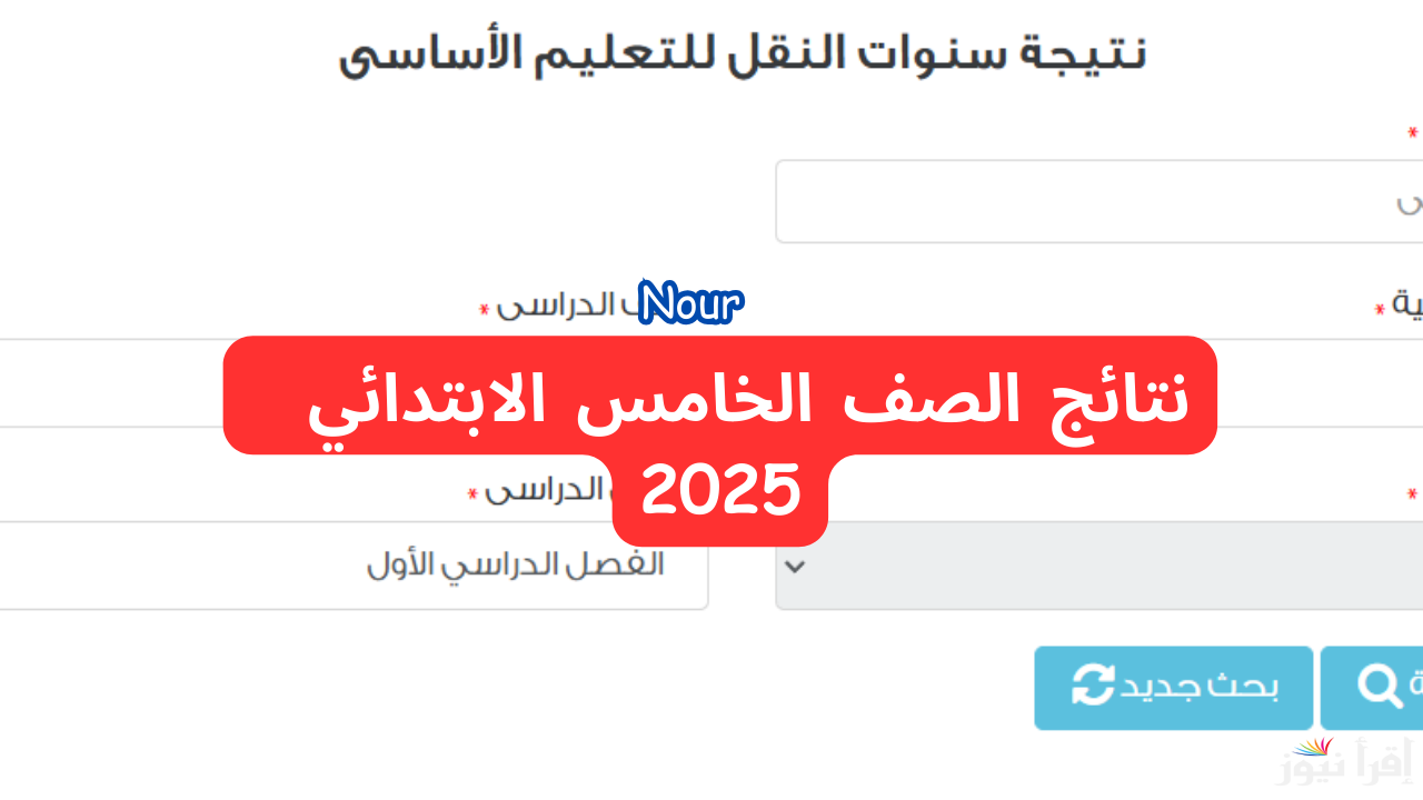 خطوات الاستعلام عن نتيجة الصف الخامس الابتدائي برقم الجلوس عبر بوابة التعليم الأساسي 2025
