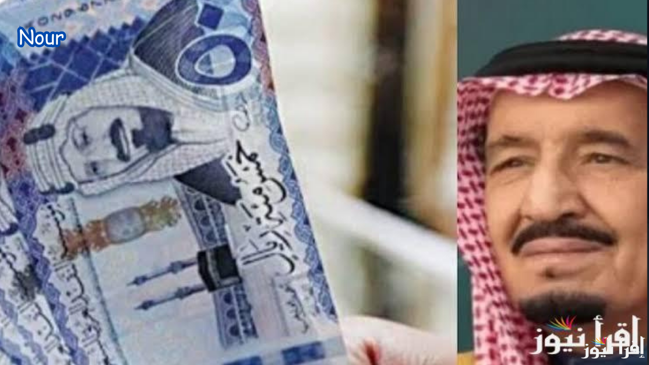 قيمة المكرمة الملكية رمضان 1446/ 2025 وموعد صرفها لمستفيدي الضمان الاجتماعي