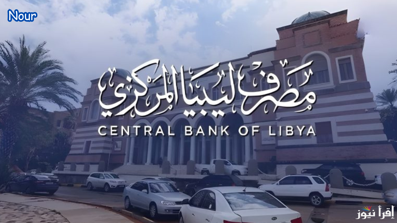 رابط حجز الدولار في ليبيا عبر منظومة المصرف المركزي الليبي والشروط المطلوبة