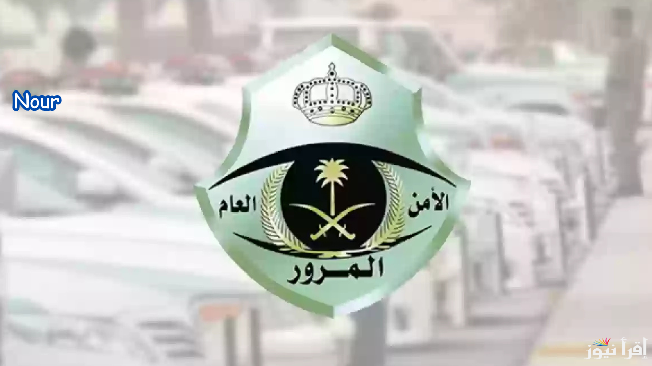 تسهيلات في تجديد الرخص في نظام المرور الجديد بالسعودية 2025 وإجراءات مخففة للمخالفين