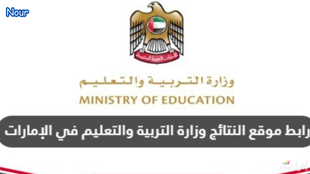 رابط نتائج الطلاب في الإمارات 2025 عبر موقع وزارة التربية والتعليم الإماراتية