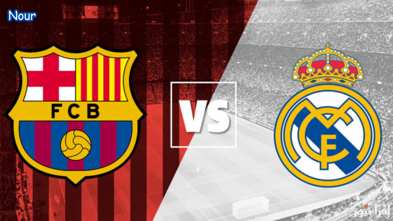 موعد مباراة ريال مدريد وبرشلونة في نهائي كأس السوبر الإسباني والقنوات الناقلة
