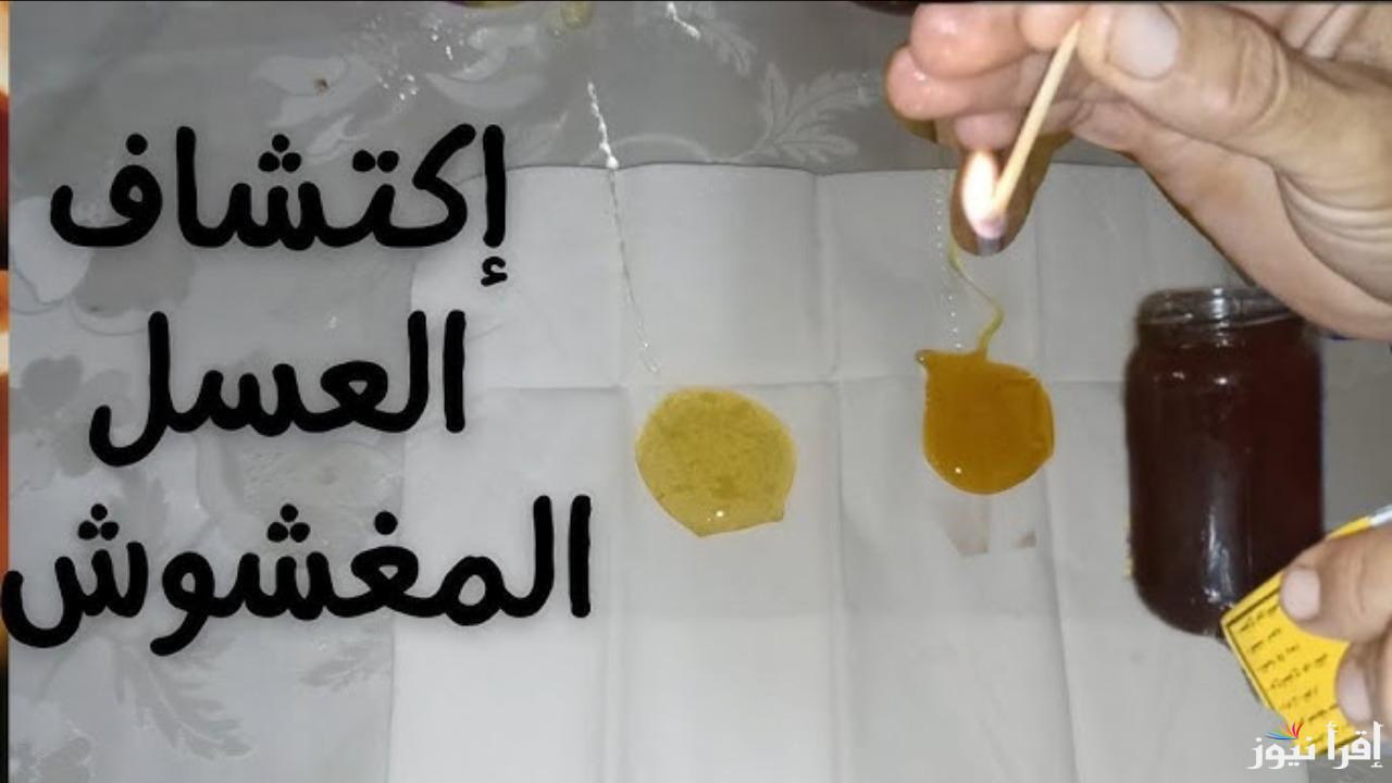 “احذر غش التجار”.. الفرق بين العسل الأصلي والمغشوش في لحظات بطريقة عبقرية