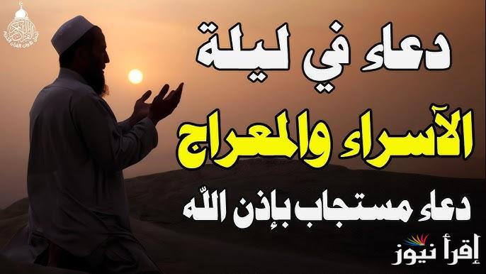 ردد الآن.. دعاء ليلة الإسراء والمعراج 2025/1446 كاملة