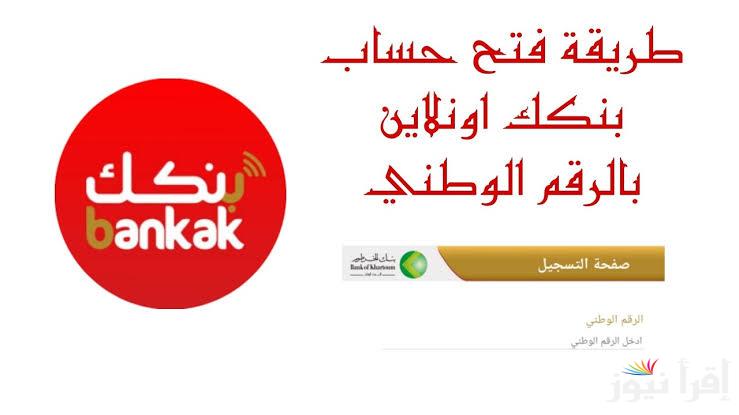 “من بيتك وفي دقائق معدود”.. رابط فتح حساب بنكك بالرقم الوطني 2025 بخطوات واضحة وسريعة