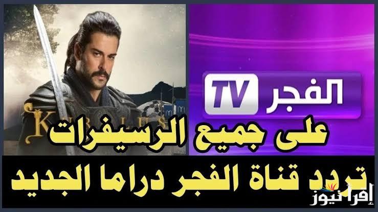 لا يفوتك جديد المسلسلات التركية .. تردد قناة الفجر الجزائرية الجديد 2025 على النايل سات وخطوات تنزيلها