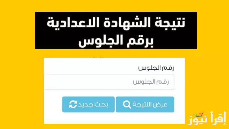 “جميع المحافظات” موقع نتيجه الصف الثالث الاعدادي 2025 برقم الجلوس نتائج شهادة اعدادية فور ظهورها