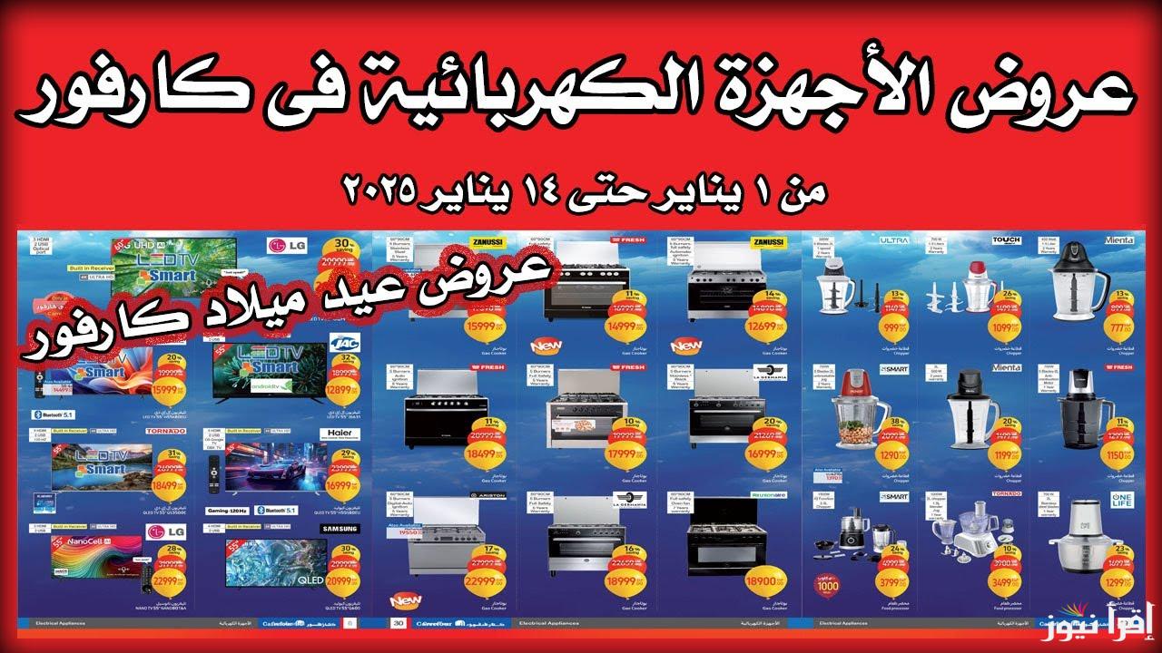 خصم 40%.. عروض كارفور للاجهزه الكهربائية 2025 الشاشات بمناسبة السنة الجديدة 