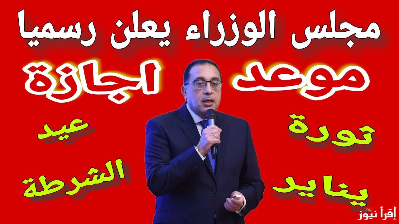مفيش إجازة لهذه الأشخاص.. الفئات المستثناة من عطلة يوم 25 يناير 2025 في مصر 