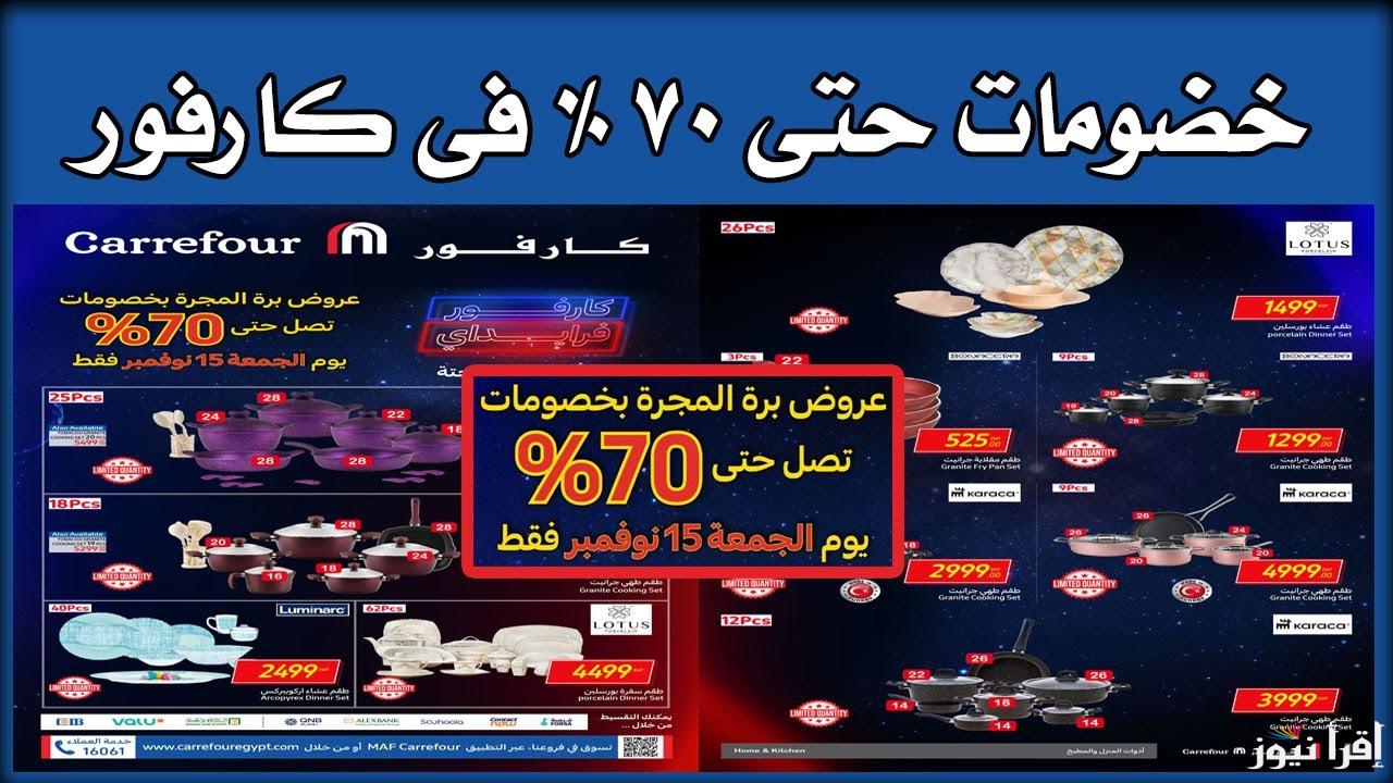خصم يصل إلي 70%.. عروض عيد ميلاد كارفور 2025 جميع الأجهزة الكهربائية