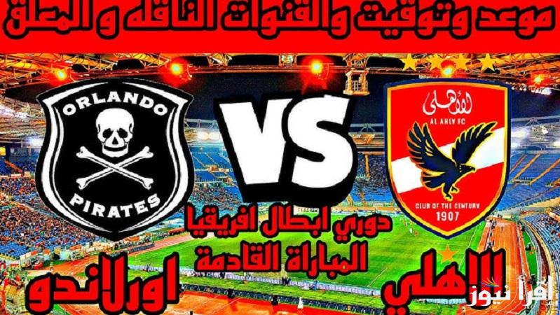 ماتش حسم الصدارة.. موعد مباراة الأهلي القادمة ضد أورلاندو بايرتس في الجولة الأخيرة والقناة الناقلة للمباراة
