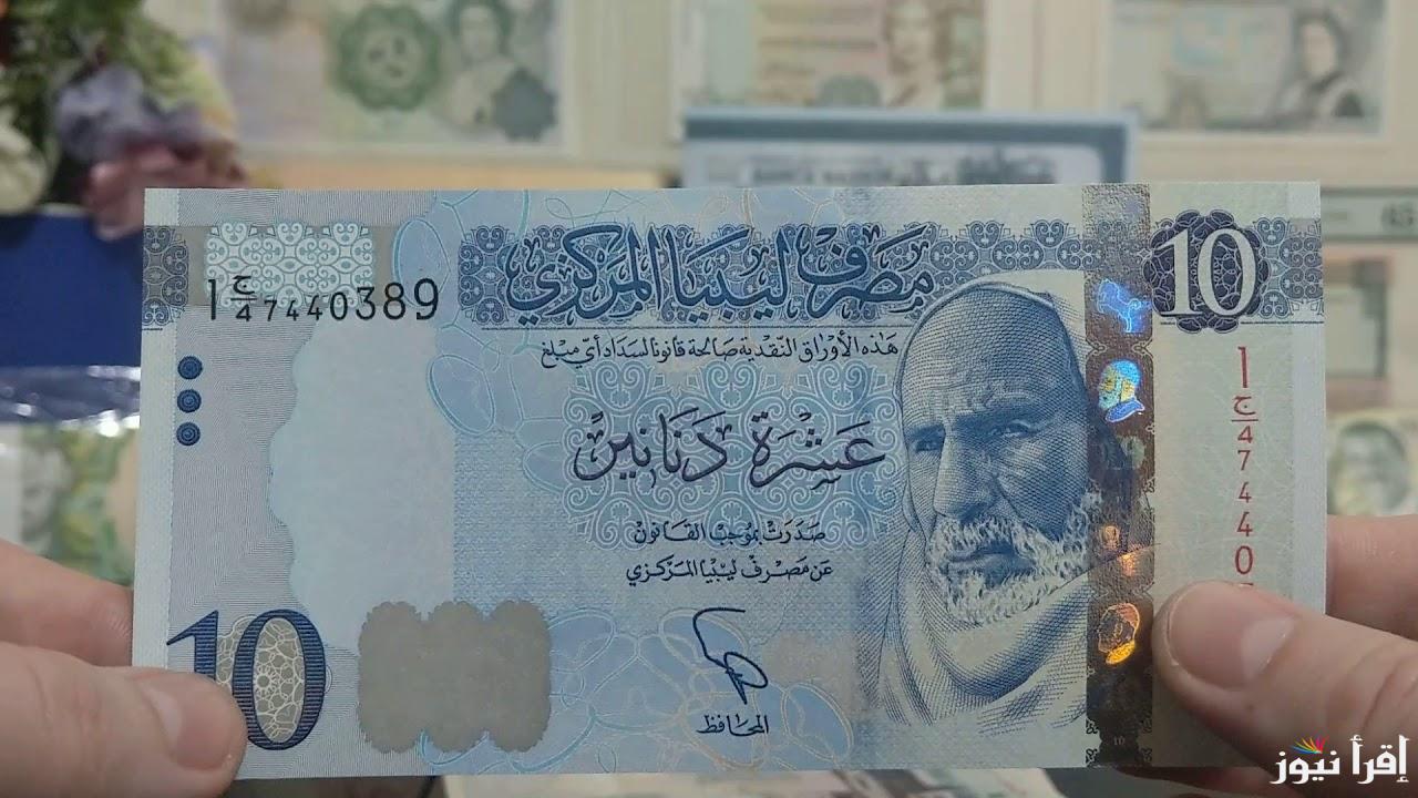 سعر صرف الدولار في ليبيا اليوم الثلاثاء 7 يناير 2025 وأسعار العملات الأجنبية مقابل الدينار الليبي