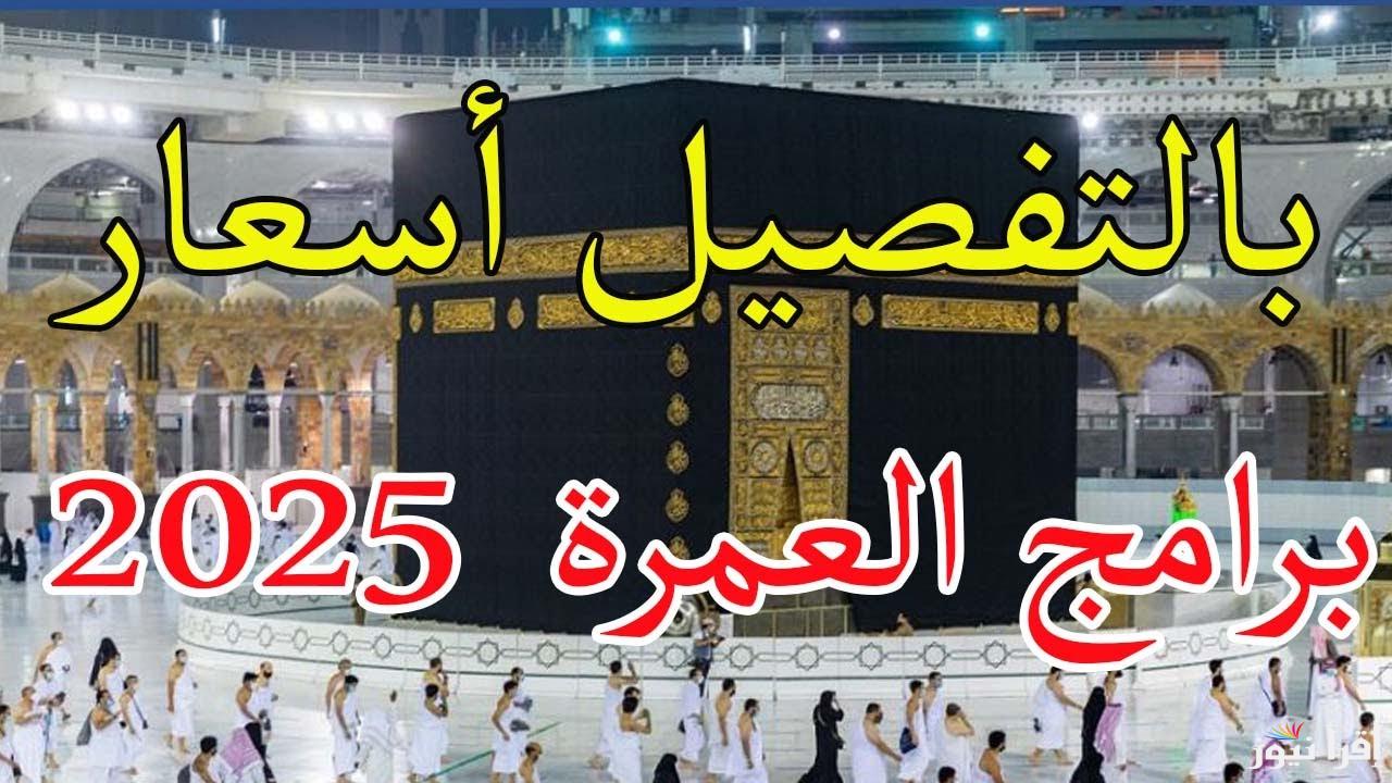 تبدأ من 47 ألف جنيه .. أسعار عمرة شعبان 2025 والأوراق اللازمة في بعض الفنادق