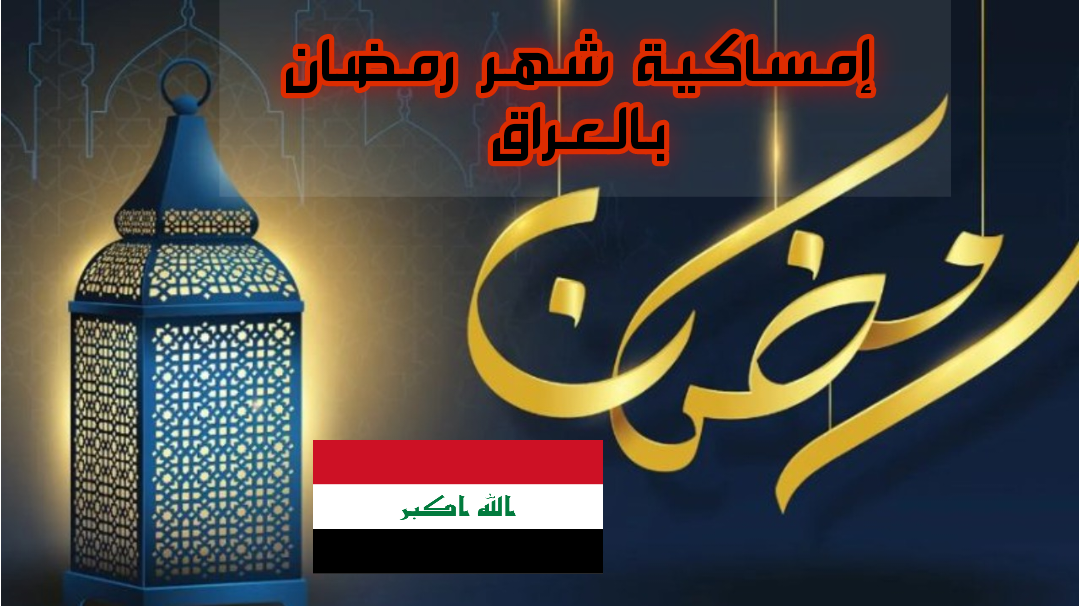 ” شهر الصوم اقترب ” إمساكية شهر رمضان بالعراق 2025 موعد أول أيامه وعيد الفطر المبارك 1446