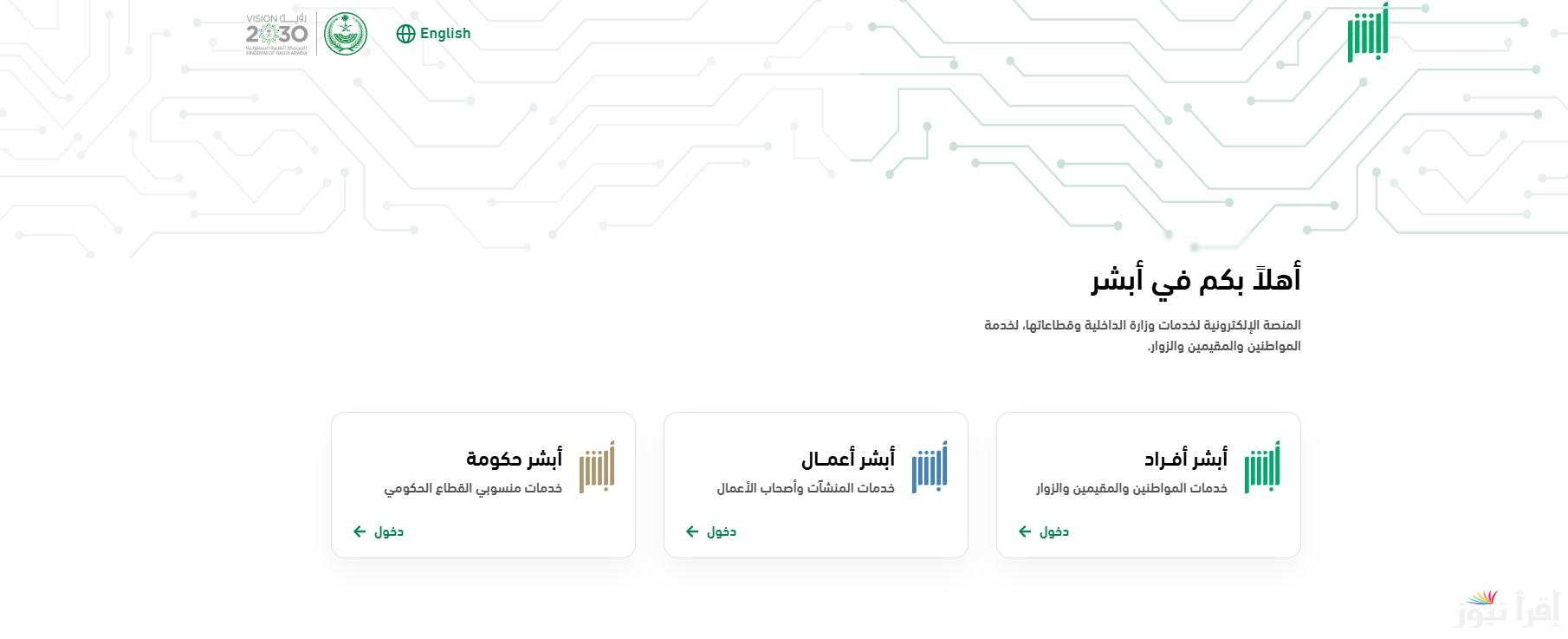 كيفية استعادة اسم المستخدم للزوار عبر منصة أبشر 1446 وطريقة التسجيل بكل سهولة