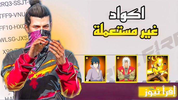 ” غير مستعمله” احدث اكواد فري فاير 2025 المجانية free fire codes وكيفية استردادها عبر موقع reward.ff.garena