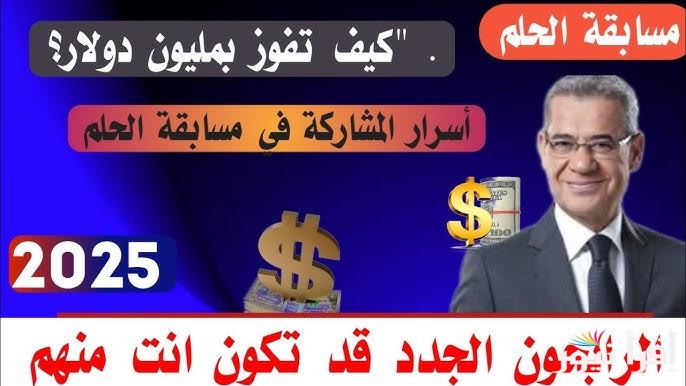 ارقام الاشتراك في مسابقة الحلم 2025 وكيفية الأشتراك في المسابقة للفوز بـ 1000.000 دولار